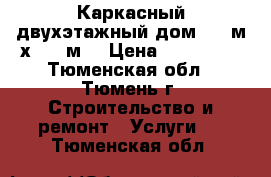 Каркасный двухэтажный дом 5,5 м х 5,5 м. › Цена ­ 473 000 - Тюменская обл., Тюмень г. Строительство и ремонт » Услуги   . Тюменская обл.